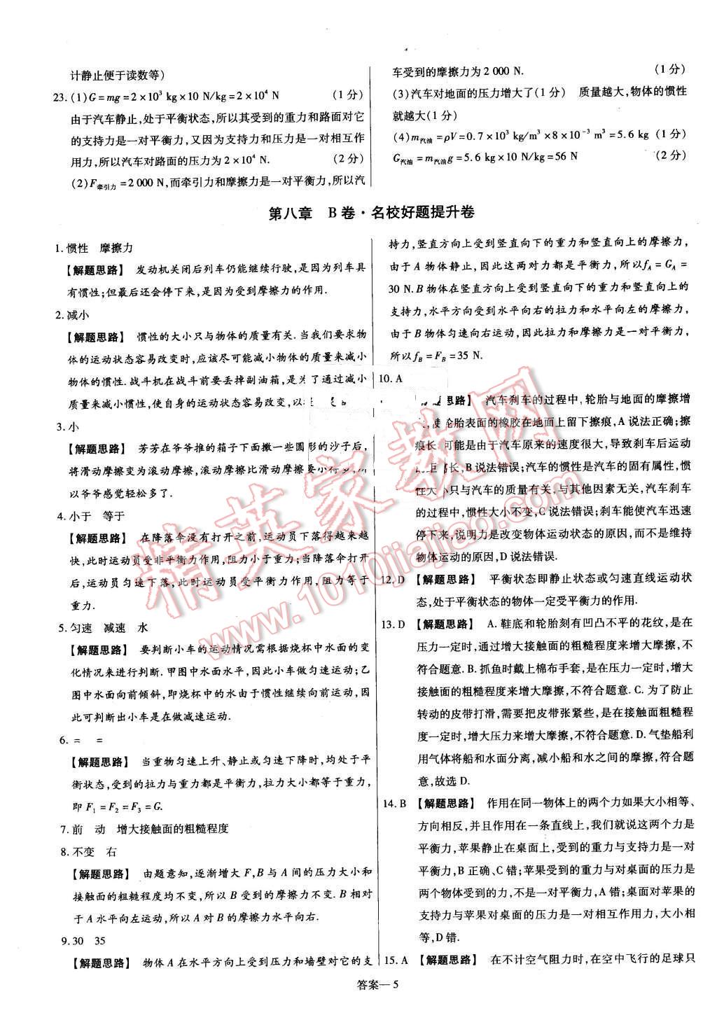 2016年金考卷活页题选名师名题单元双测卷八年级物理下册人教版 第5页