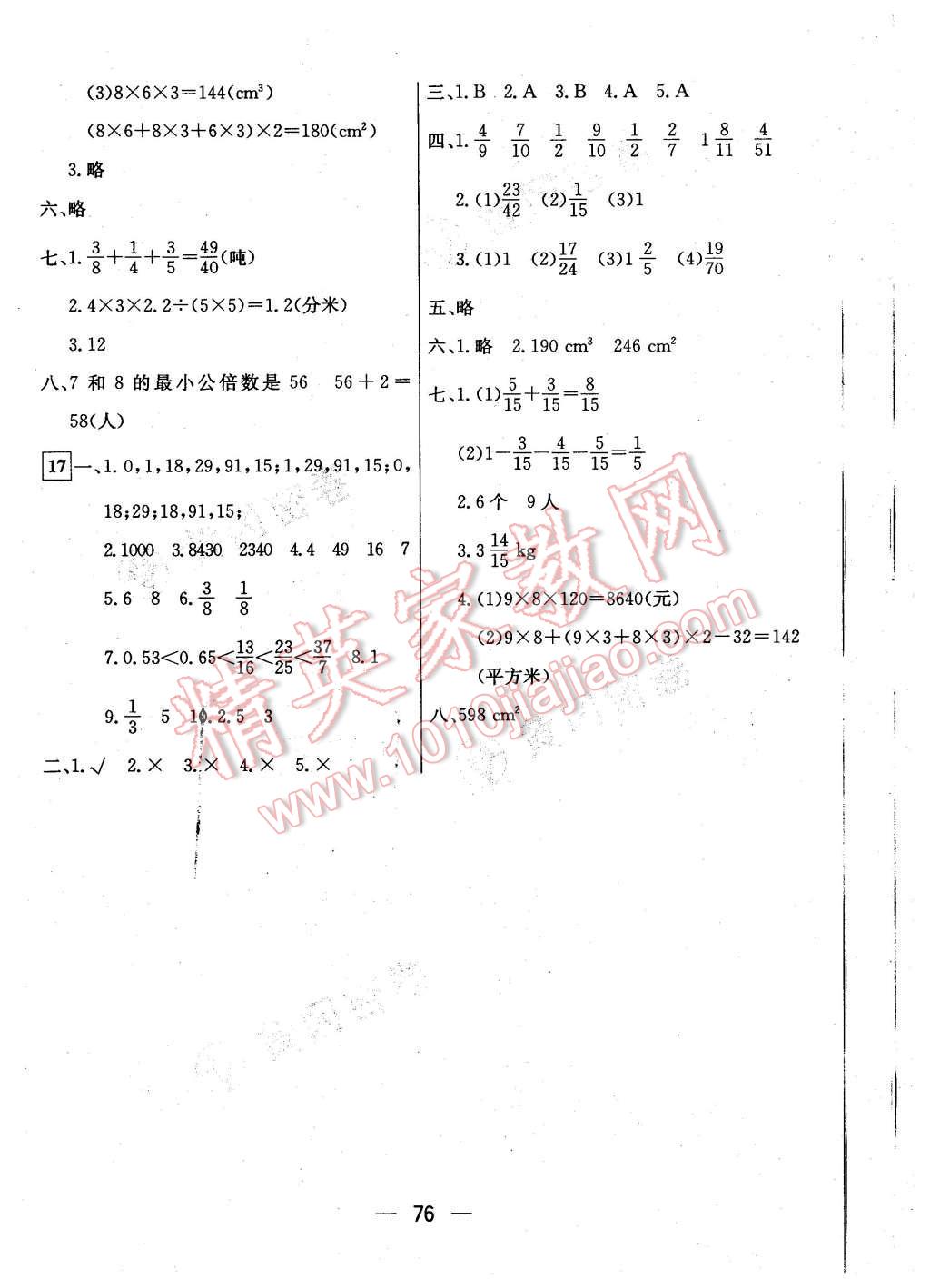 2016年王后雄黃岡密卷五年級(jí)數(shù)學(xué)下冊(cè)人教版 第8頁(yè)