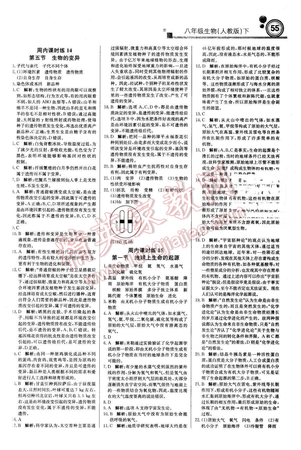 2016年轻巧夺冠周测月考直通中考八年级生物下册人教版 第7页