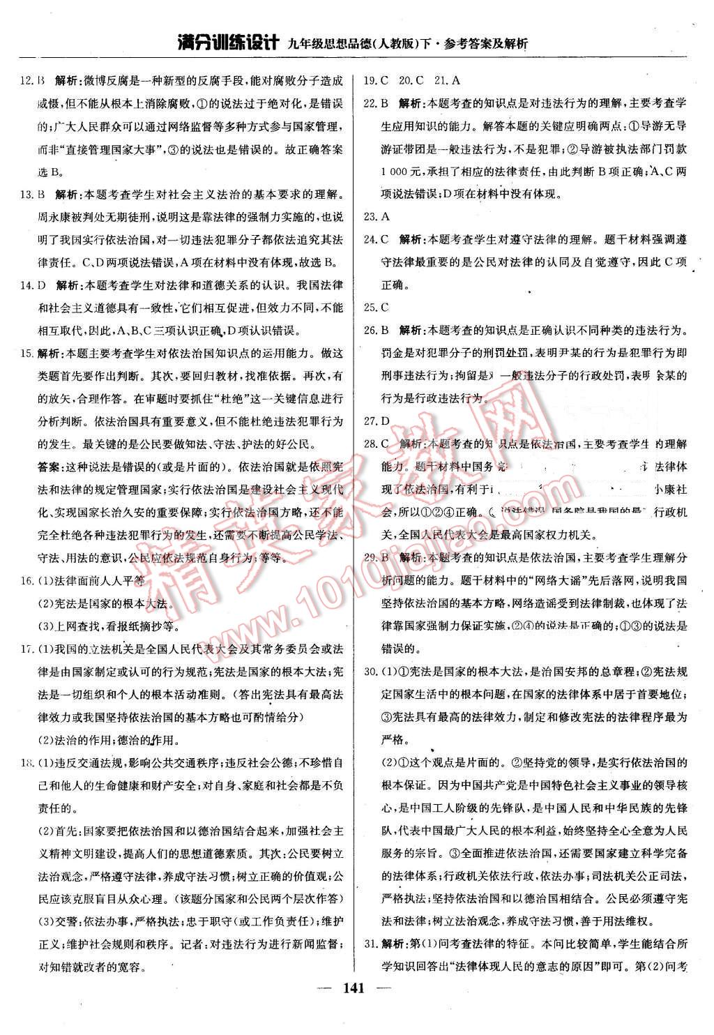 2016年满分训练设计九年级思想品德下册人教版 第30页