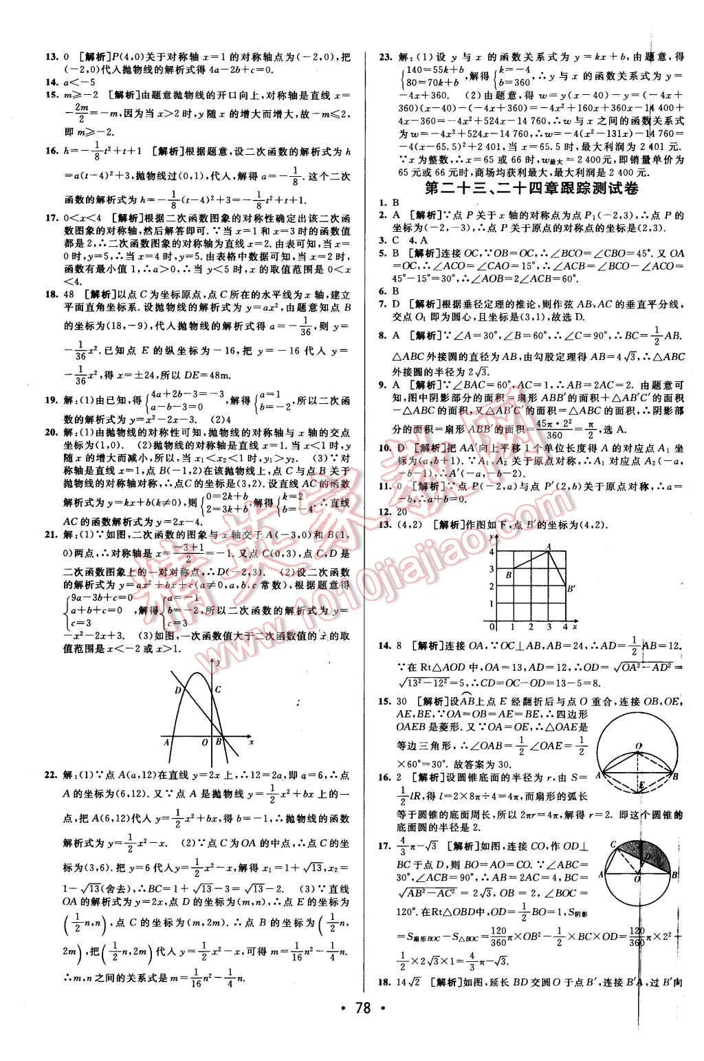 2015年期末考向標(biāo)海淀新編跟蹤突破測試卷九年級數(shù)學(xué)全一冊人教版 第2頁