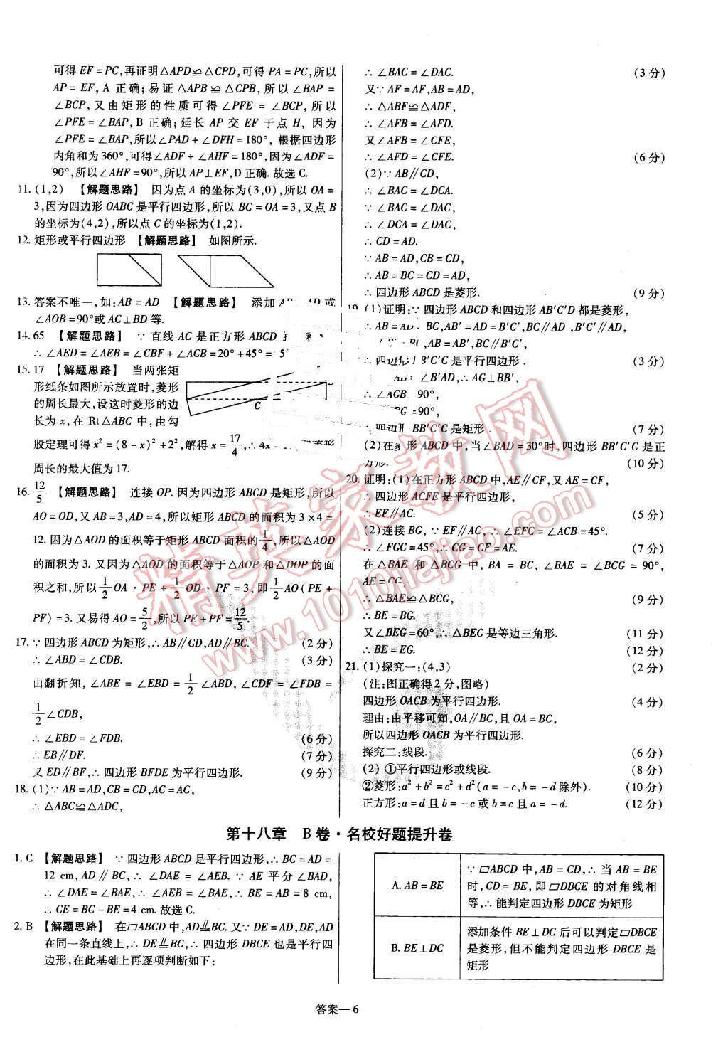 2016年金考卷活页题选八年级数学下册人教版 第6页