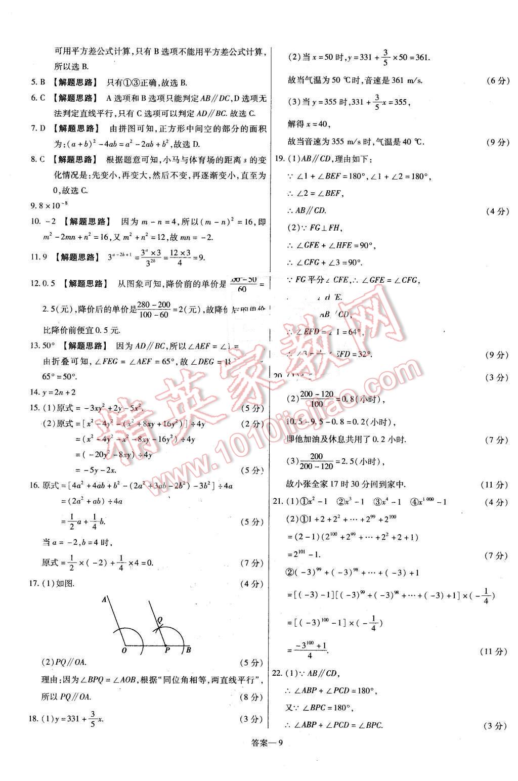 2016年金考卷活頁題選七年級(jí)數(shù)學(xué)下冊(cè)北師大版 第9頁