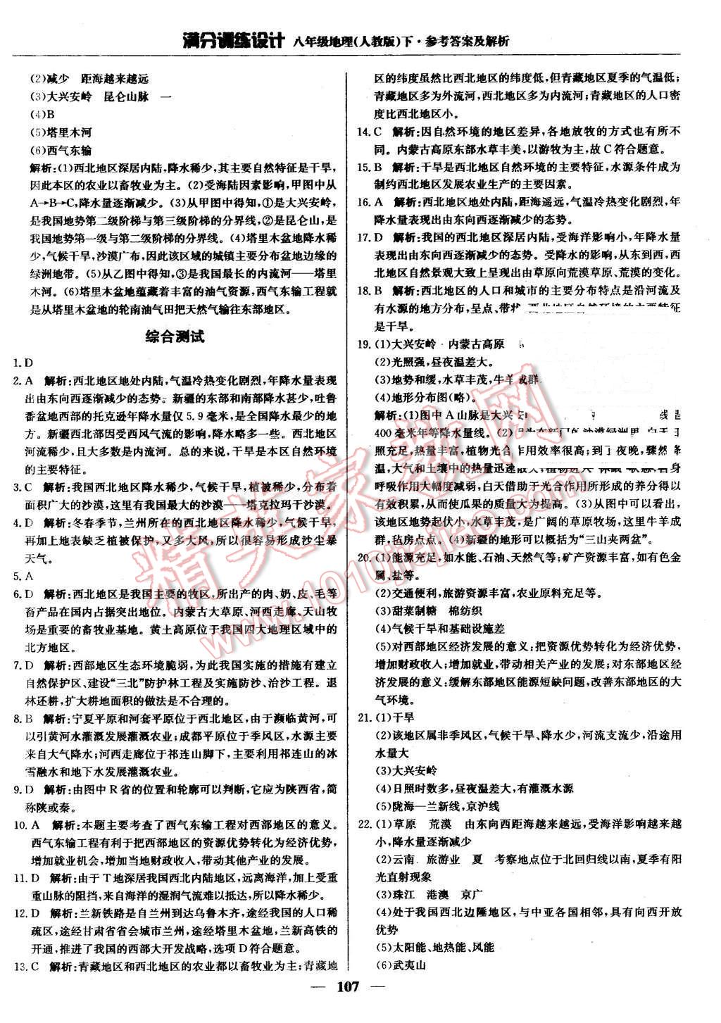 2016年滿分訓(xùn)練設(shè)計八年級地理下冊人教版 第20頁