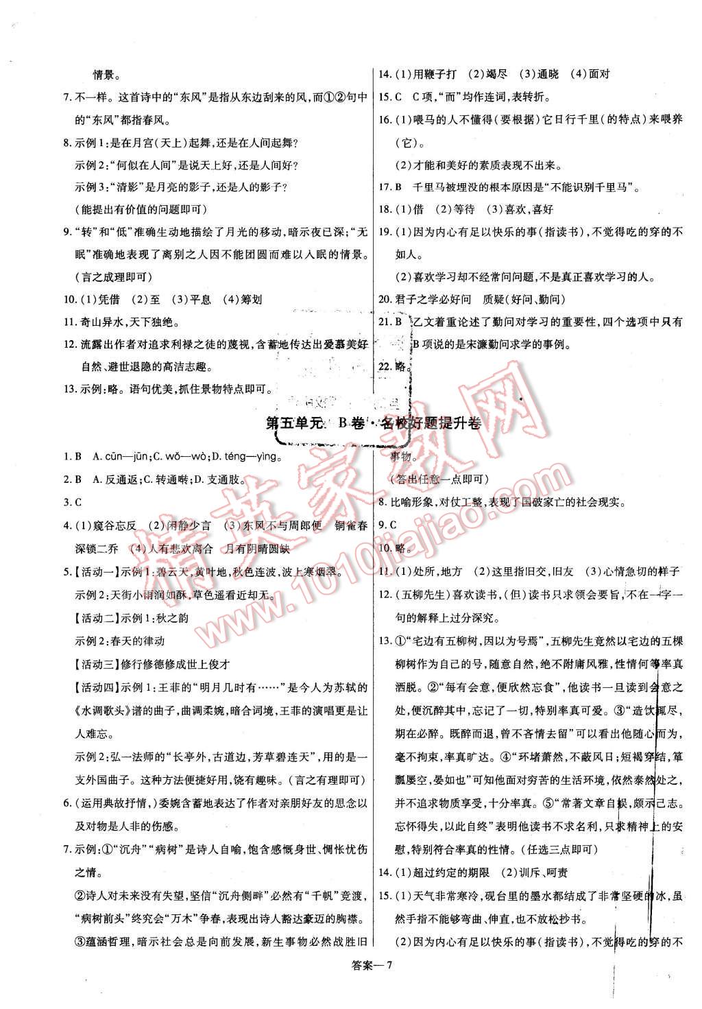 2016年金考卷活页题选八年级语文下册人教版 第7页