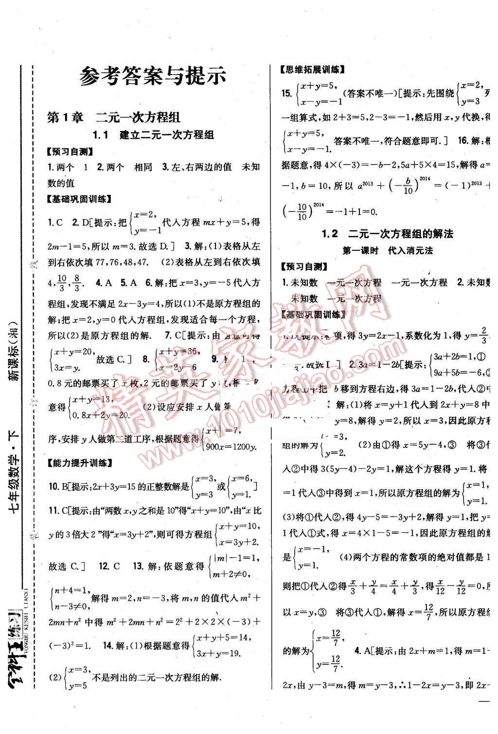 2016年全科王同步课时练习七年级数学下册湘教版 第1页