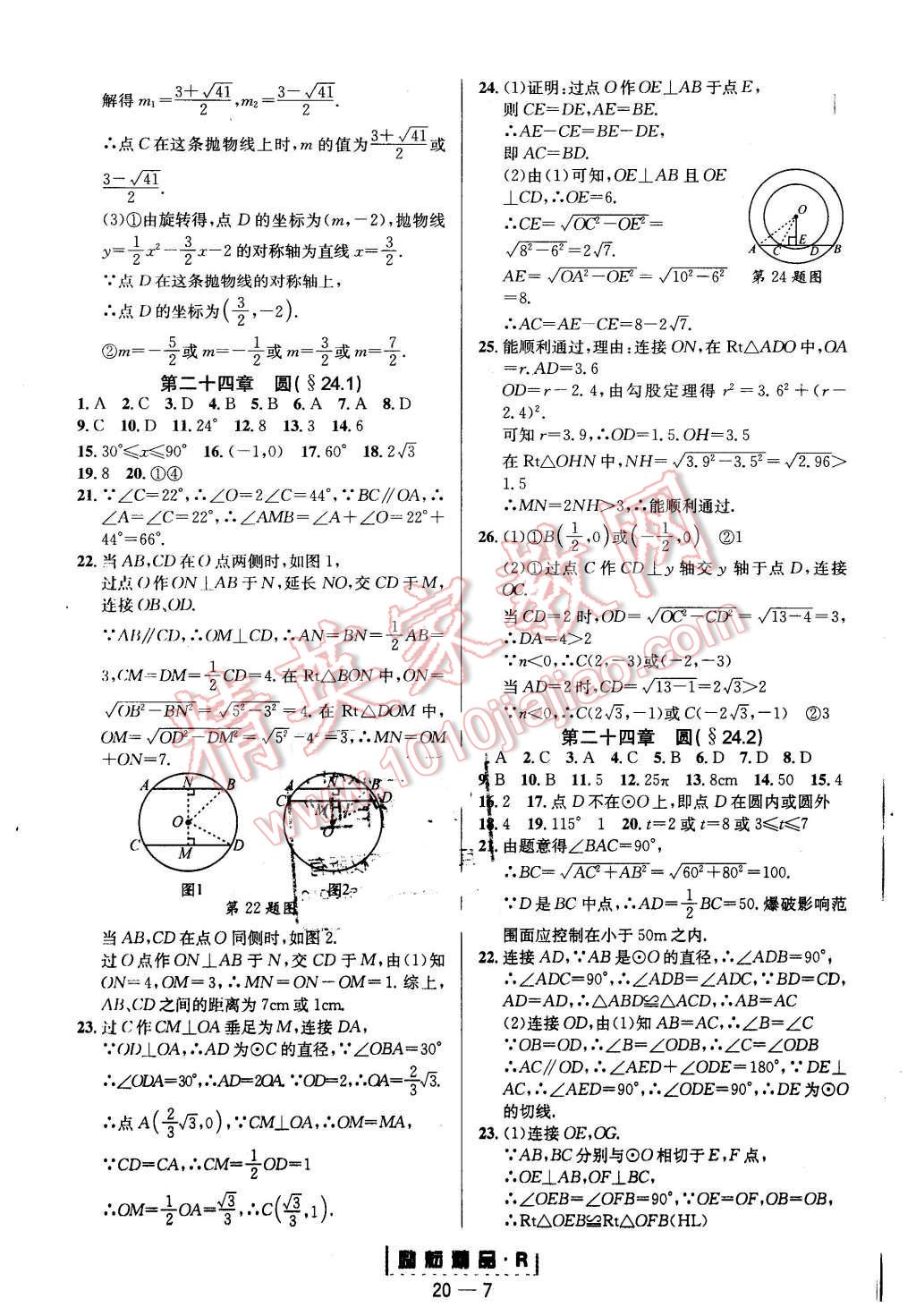 2015年励耘书业励耘活页周周练九年级数学全一册人教版 第7页