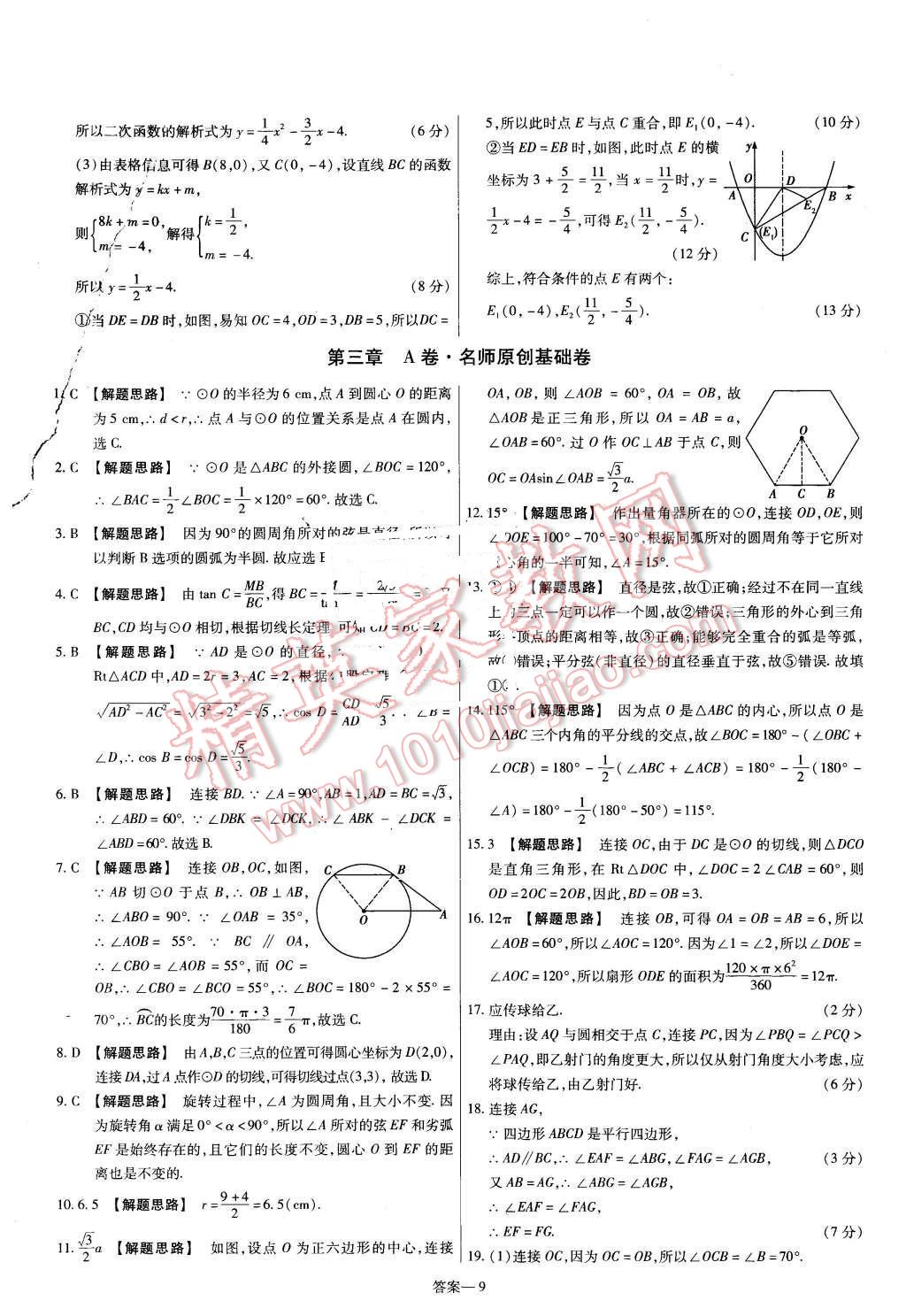 2016年金考卷活页题选九年级数学下册北师大版 第9页