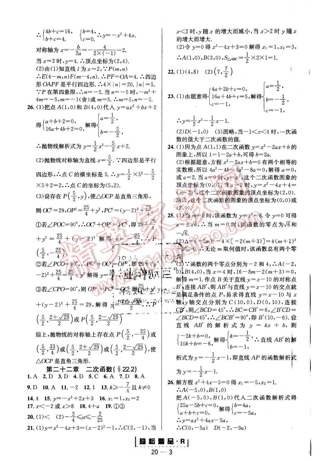 2015年勵(lì)耘書業(yè)勵(lì)耘活頁周周練九年級(jí)數(shù)學(xué)全一冊人教版 第3頁