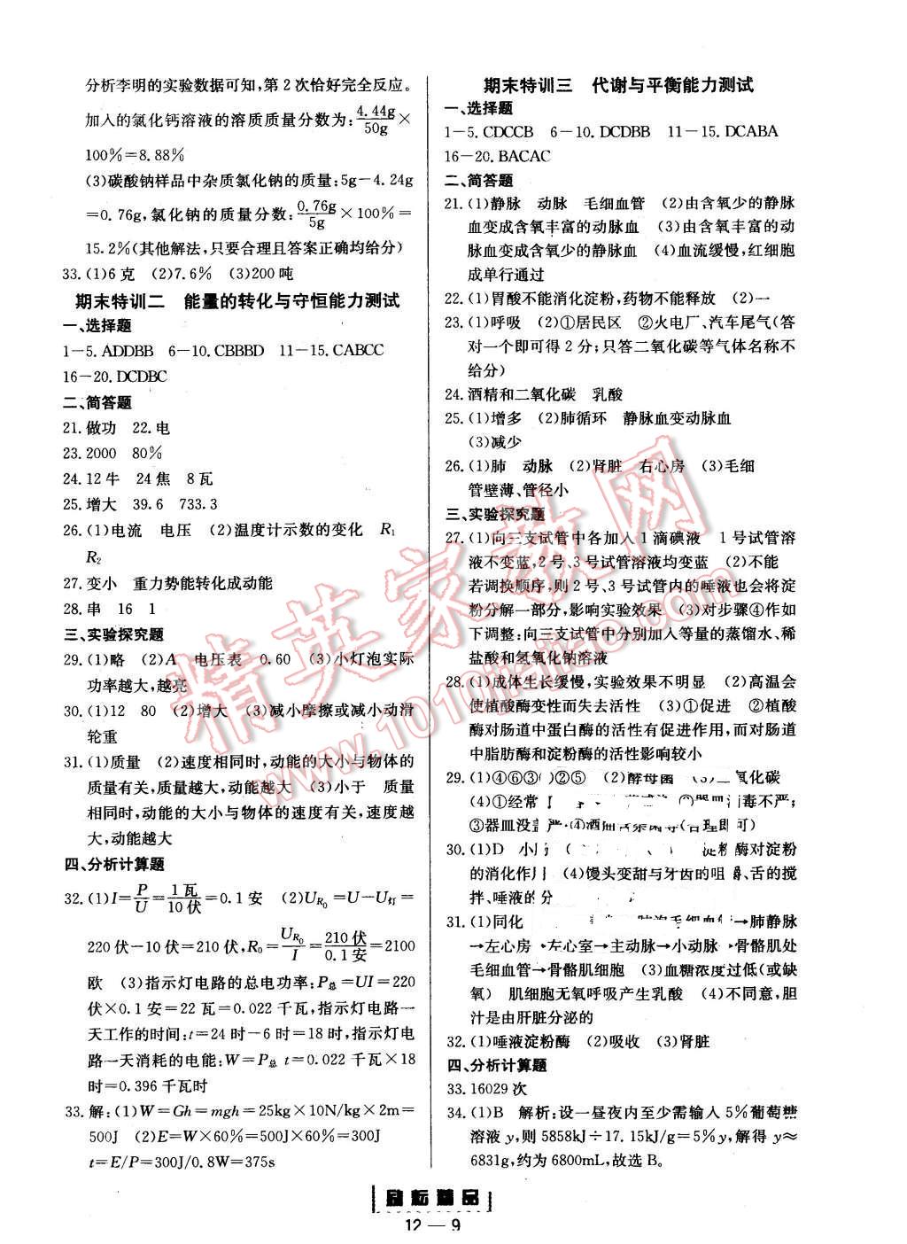 2015年励耘书业励耘活页周周练九年级科学全一册浙教版 第9页