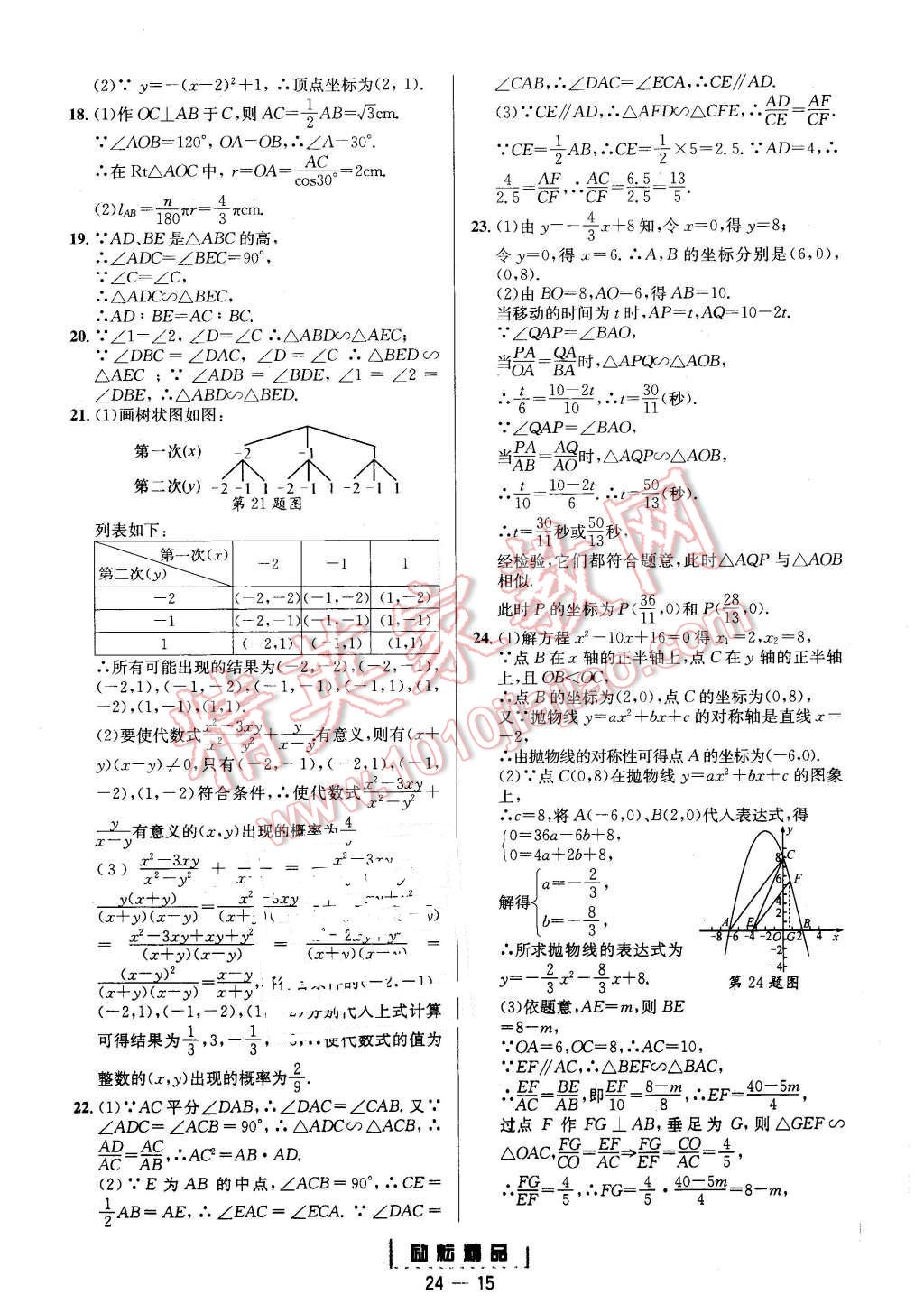 2015年勵耘書業(yè)勵耘活頁周周練九年級數(shù)學(xué)全一冊浙教版 第15頁