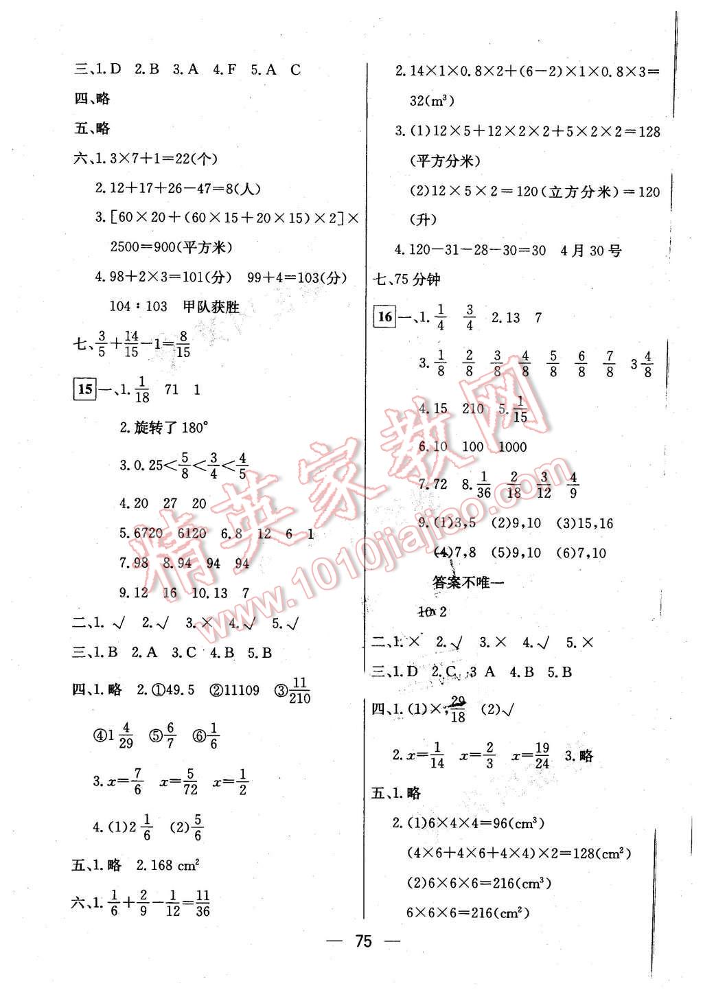 2016年王后雄黃岡密卷五年級數(shù)學(xué)下冊人教版 第7頁