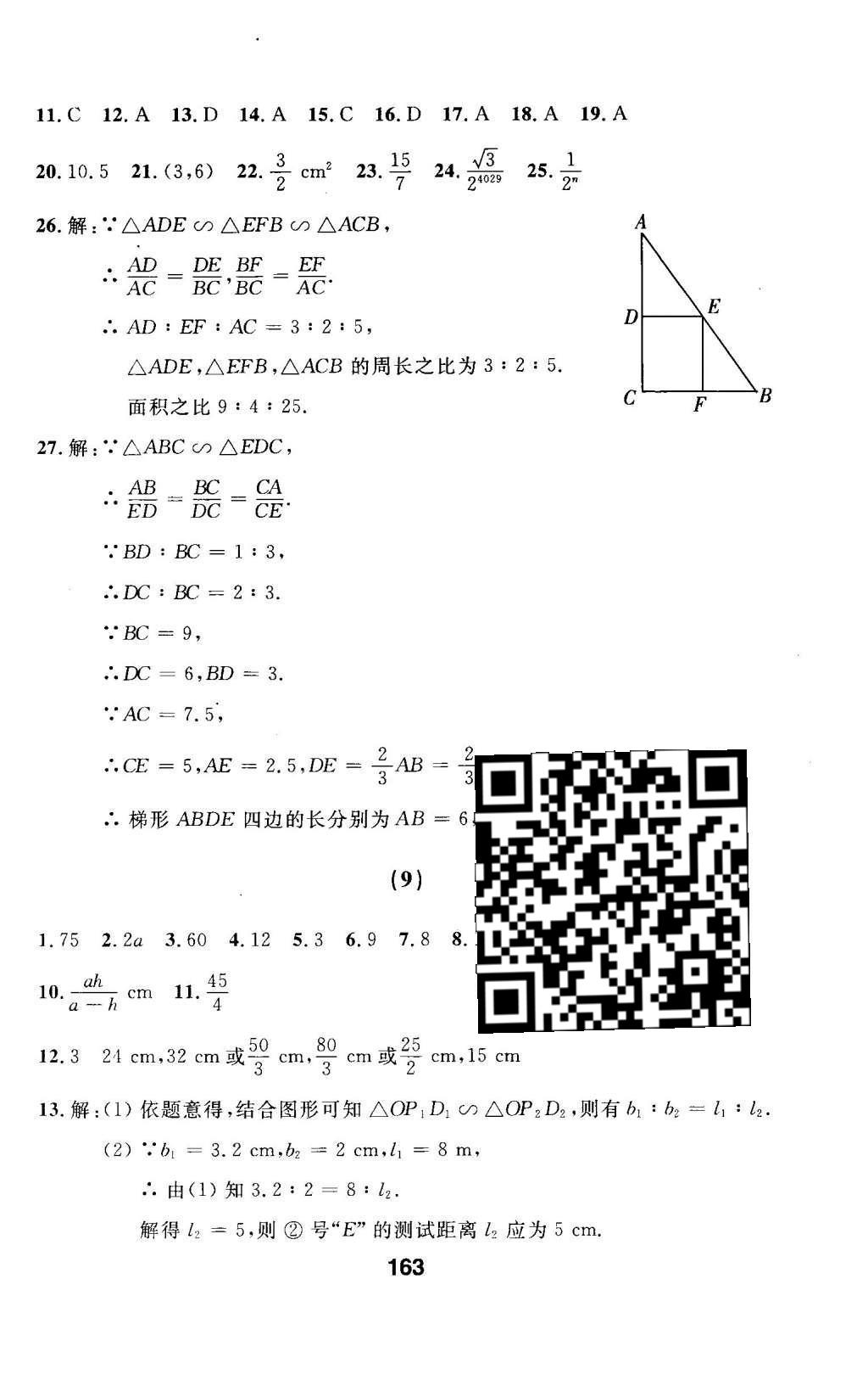 2016年試題優(yōu)化課堂同步九年級數(shù)學(xué)下冊人教版 第二十七章 相似第24頁