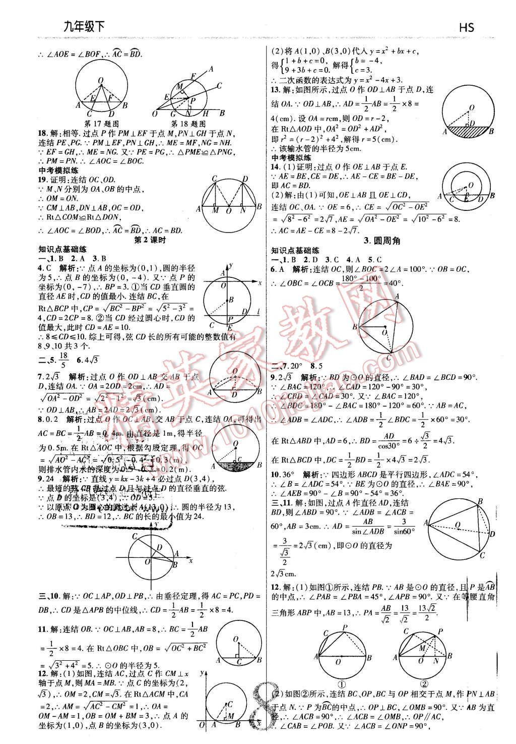 2016年一线调研学业测评九年级数学下册华师大版 第8页