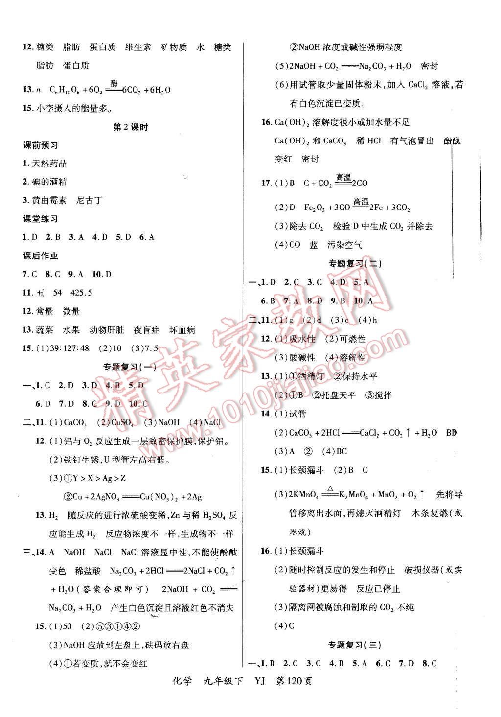 2016年一線調(diào)研學(xué)業(yè)測評九年級化學(xué)下冊粵教版 第8頁