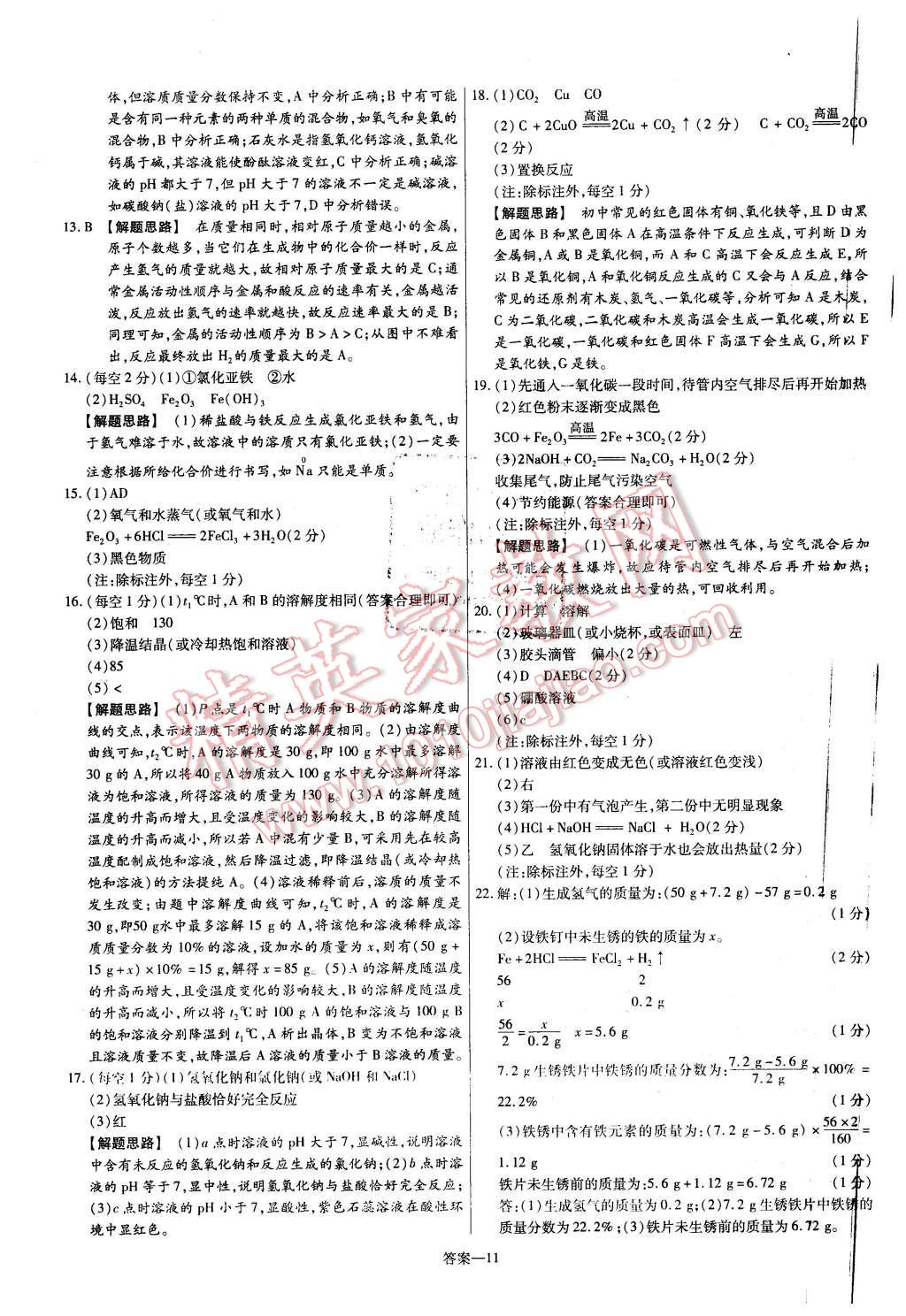 2016年金考卷活页题选九年级化学下册人教版 第11页