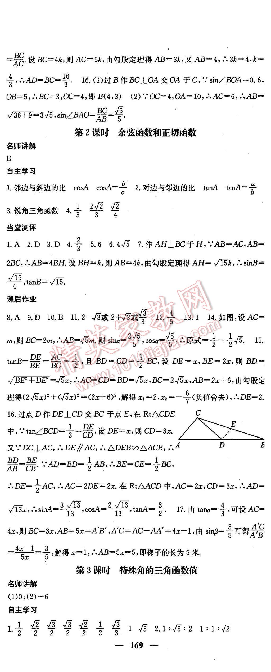 2016年課堂點睛九年級數(shù)學(xué)下冊人教版 第20頁