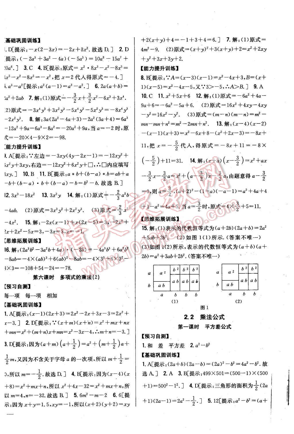 2016年全科王同步课时练习七年级数学下册湘教版 第8页