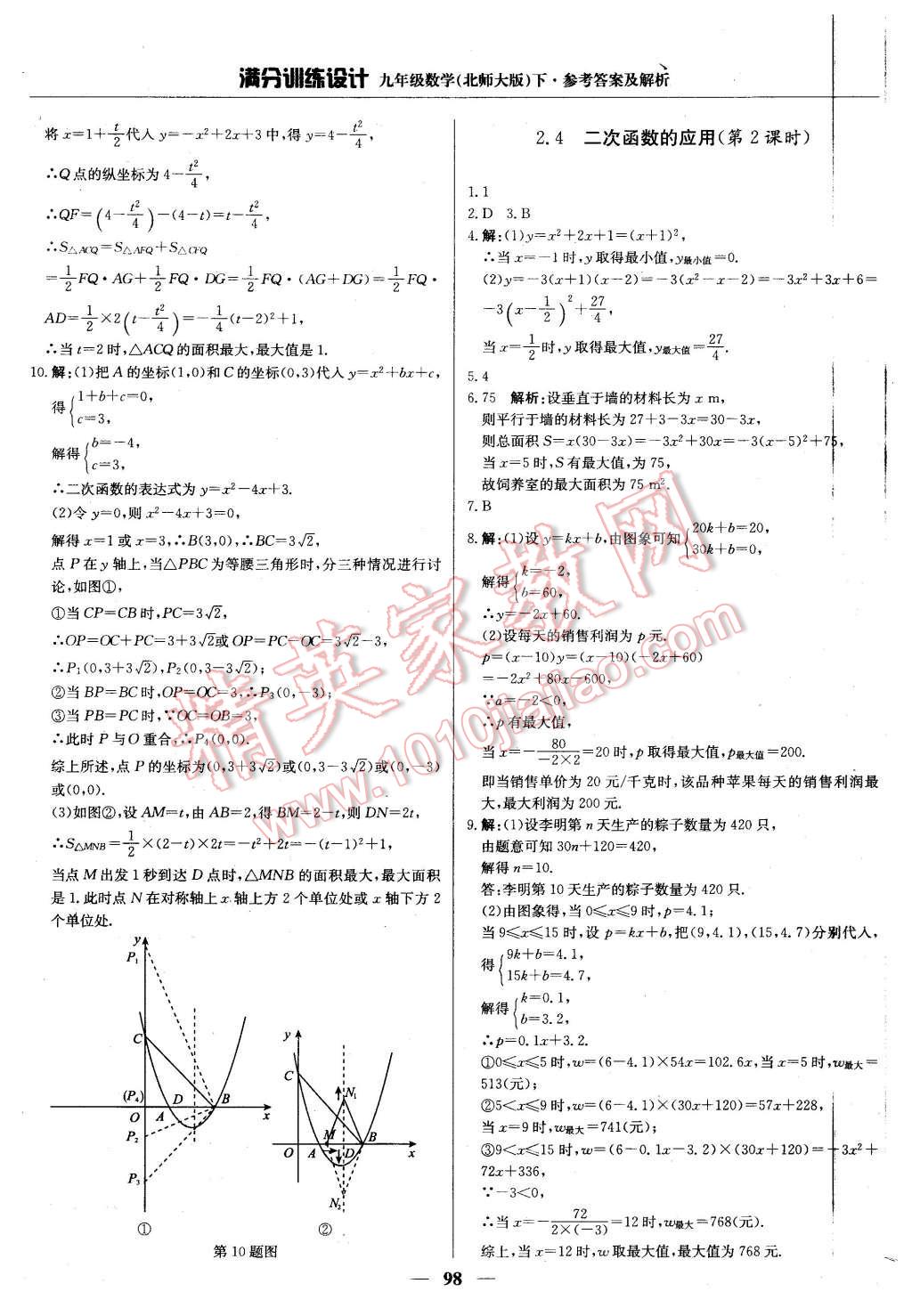 2016年滿分訓(xùn)練設(shè)計(jì)九年級(jí)數(shù)學(xué)下冊(cè)北師大版 第19頁