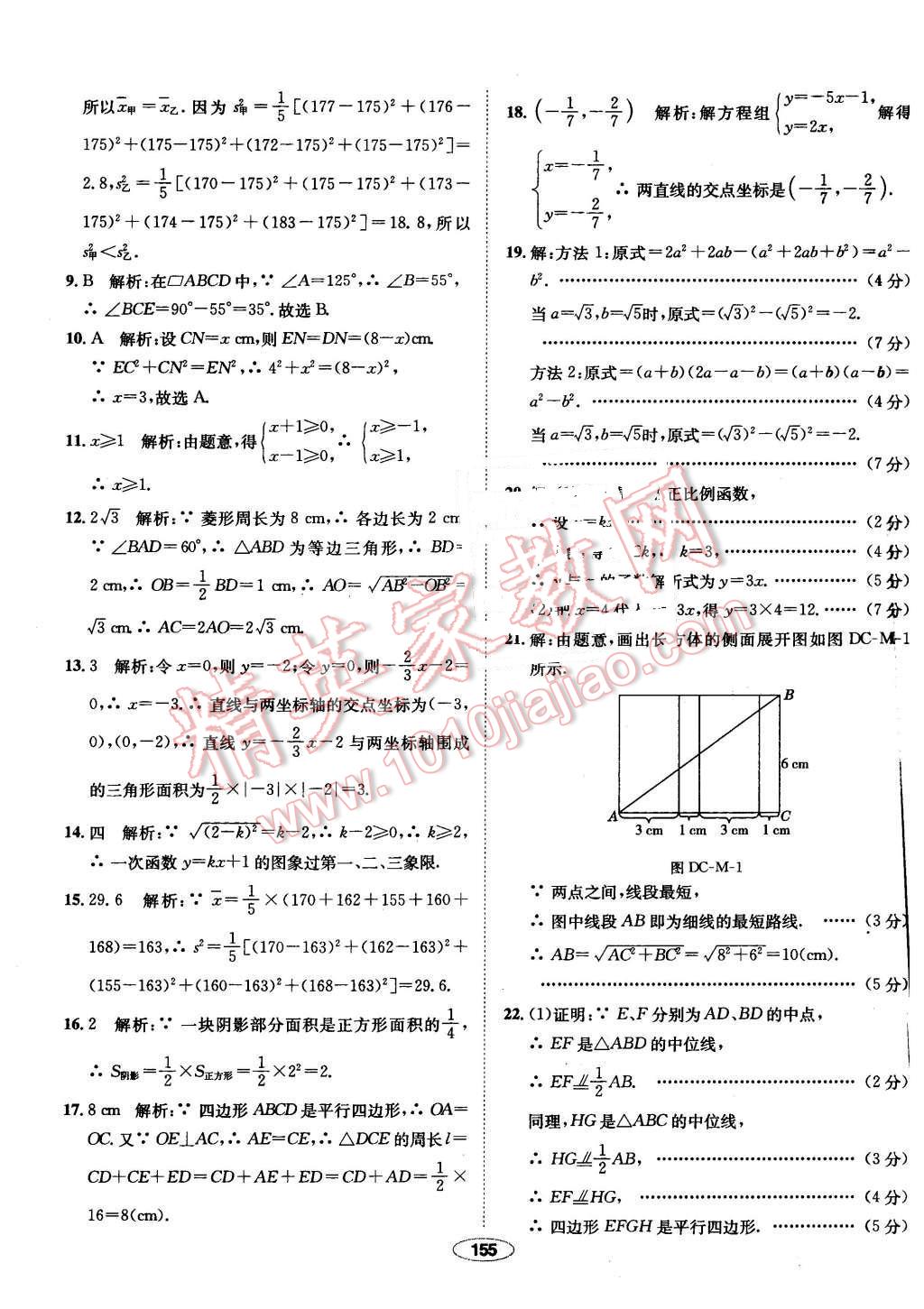 2016年中学教材全练八年级数学下册人教版 第59页