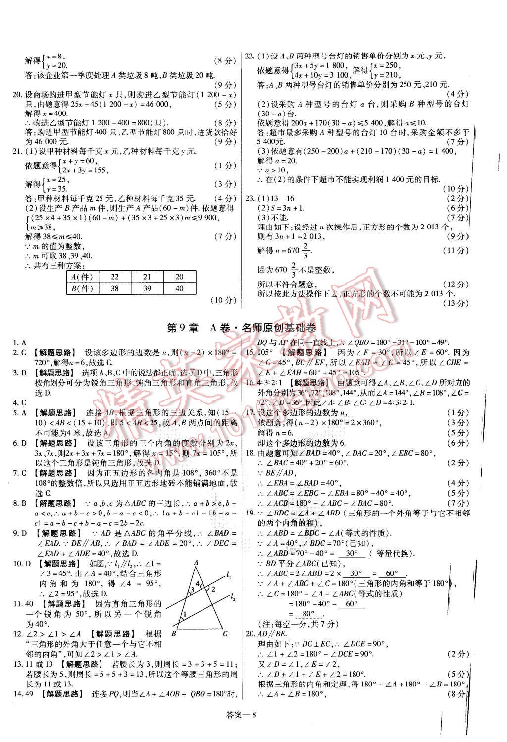 2016年金考卷活頁題選七年級數(shù)學(xué)下冊華師大版 第8頁