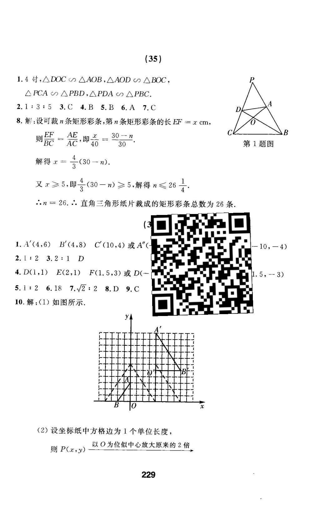 2016年试题优化课堂同步九年级数学下册人教版 随堂测试参考答案第94页