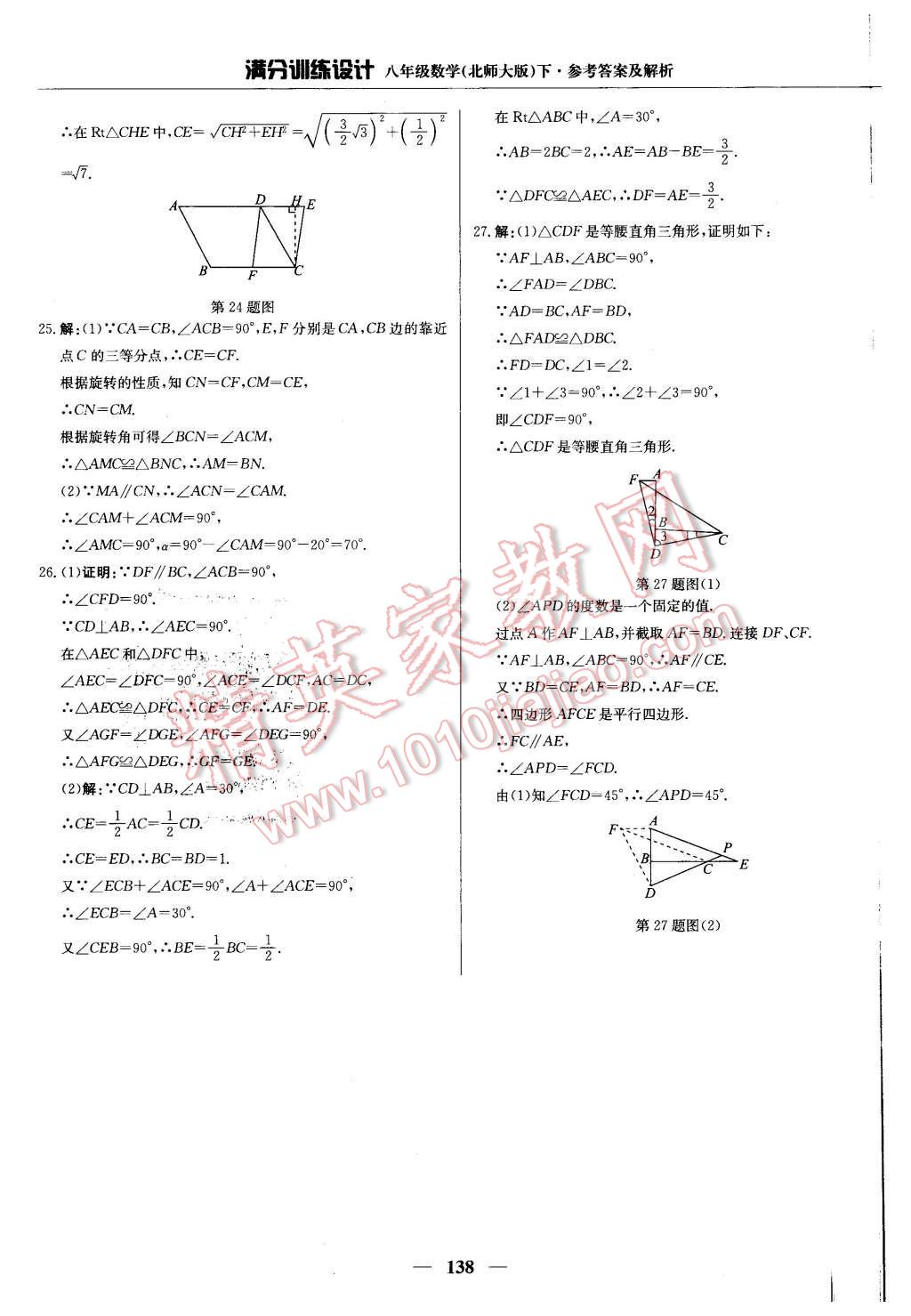 2016年滿分訓(xùn)練設(shè)計(jì)八年級數(shù)學(xué)下冊北師大版 第43頁