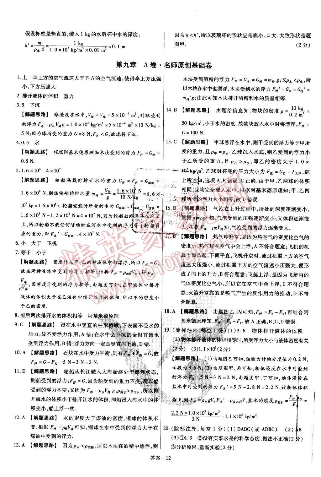 2016年金考卷活页题选八年级物理下册沪粤版 第12页