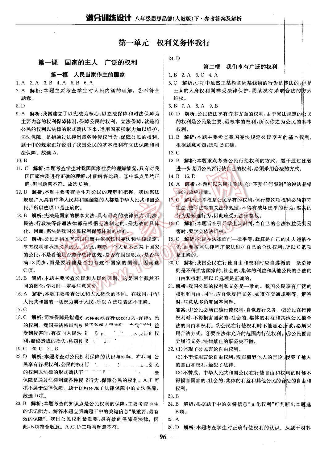 2016年滿分訓(xùn)練設(shè)計(jì)八年級(jí)思想品德下冊(cè)人教版 第1頁(yè)