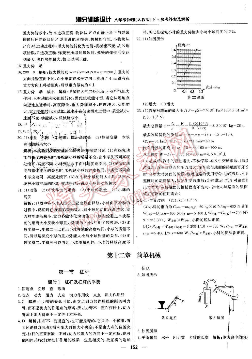 2016年滿分訓(xùn)練設(shè)計(jì)八年級(jí)物理下冊(cè)人教版 第33頁(yè)