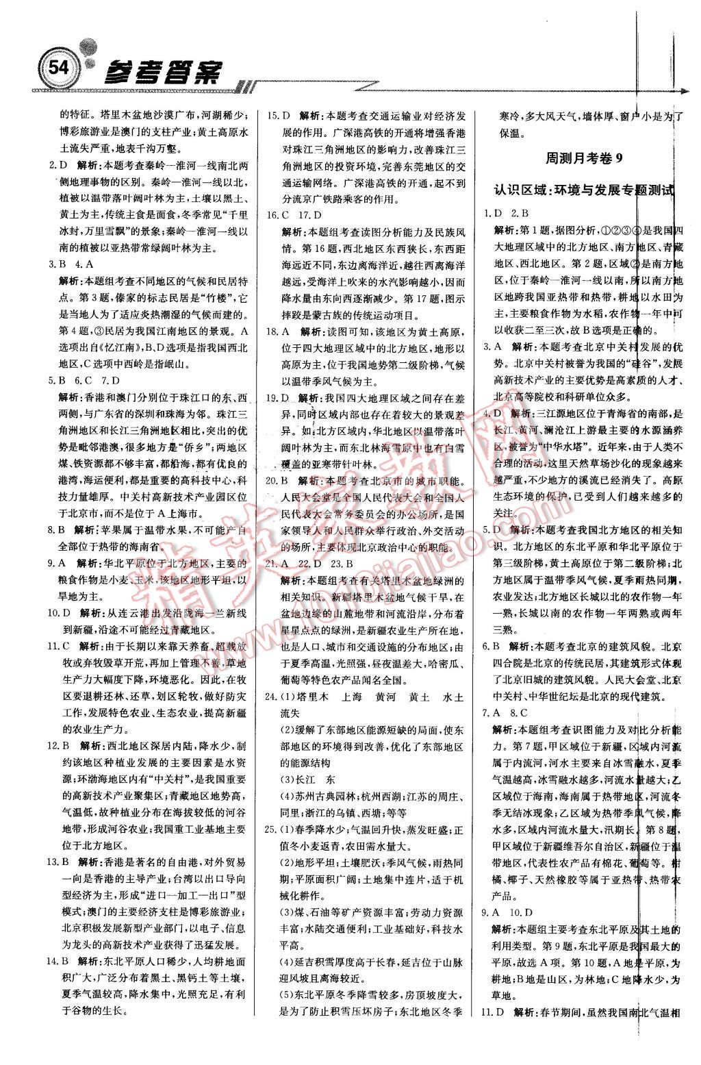 2016年輕巧奪冠周測月考直通中考八年級地理下冊人教版 第16頁