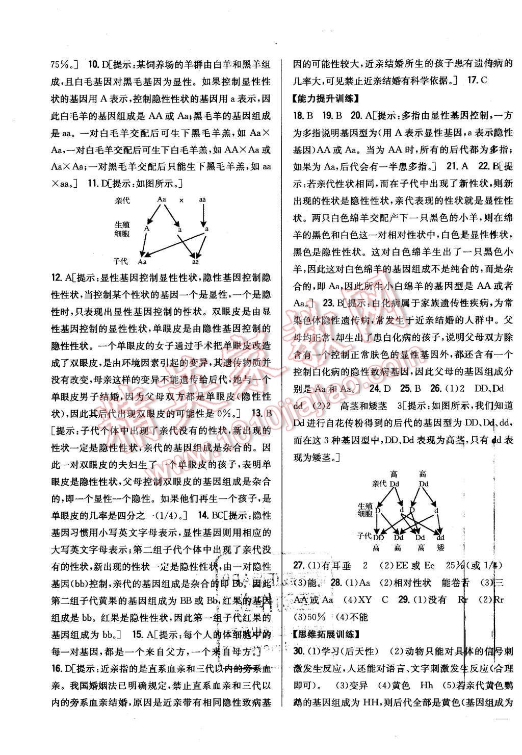 2016年全科王同步課時(shí)練習(xí)八年級(jí)生物下冊(cè)人教版 第7頁(yè)