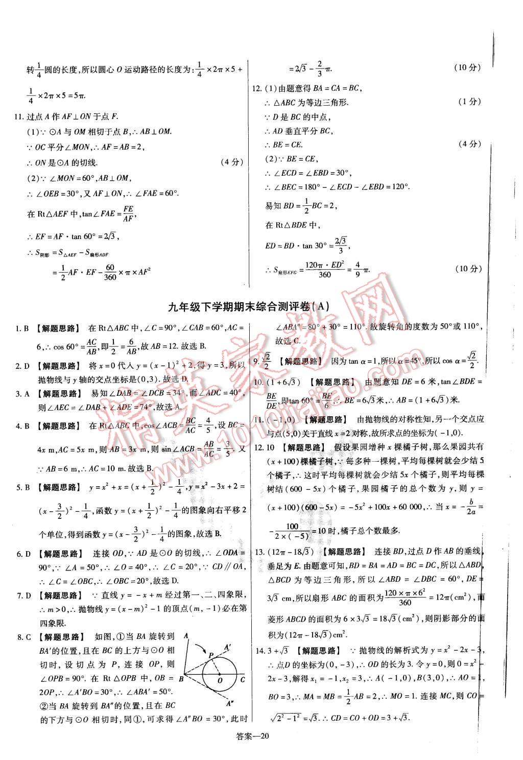 2016年金考卷活页题选九年级数学下册北师大版 第20页