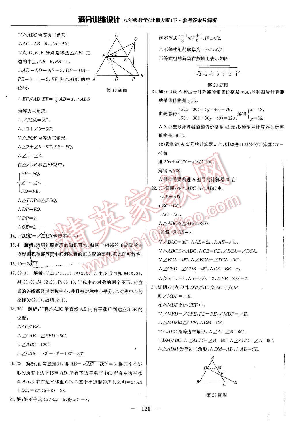 2016年滿分訓練設(shè)計八年級數(shù)學下冊北師大版 第25頁