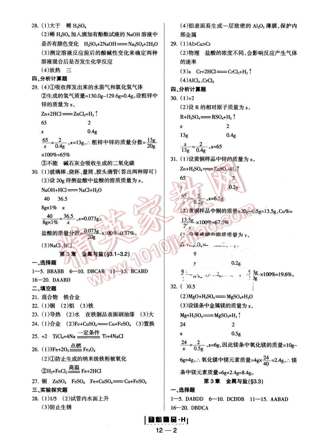 2015年励耘书业励耘活页周周练九年级科学全一册华师大版 第2页