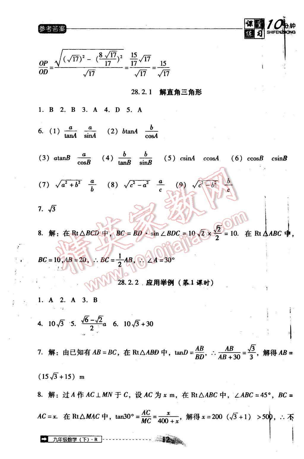 2016年翻轉課堂課堂10分鐘九年級數(shù)學下冊人教版 第12頁