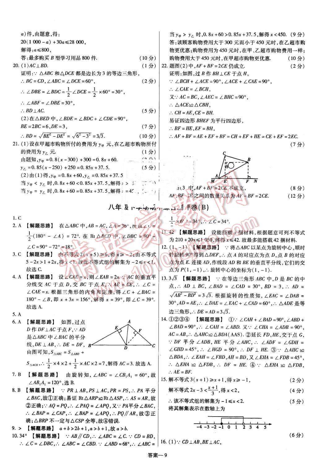 2016年金考卷活頁題選八年級數(shù)學下冊北師大版 第9頁