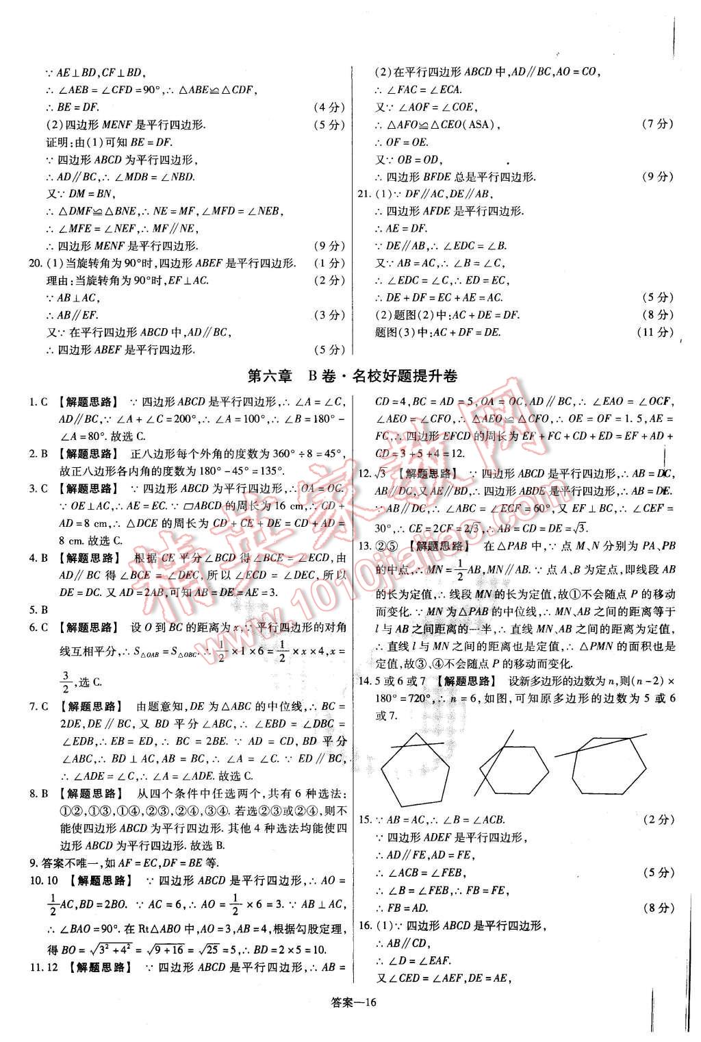 2016年金考卷活頁題選八年級數(shù)學(xué)下冊北師大版 第16頁