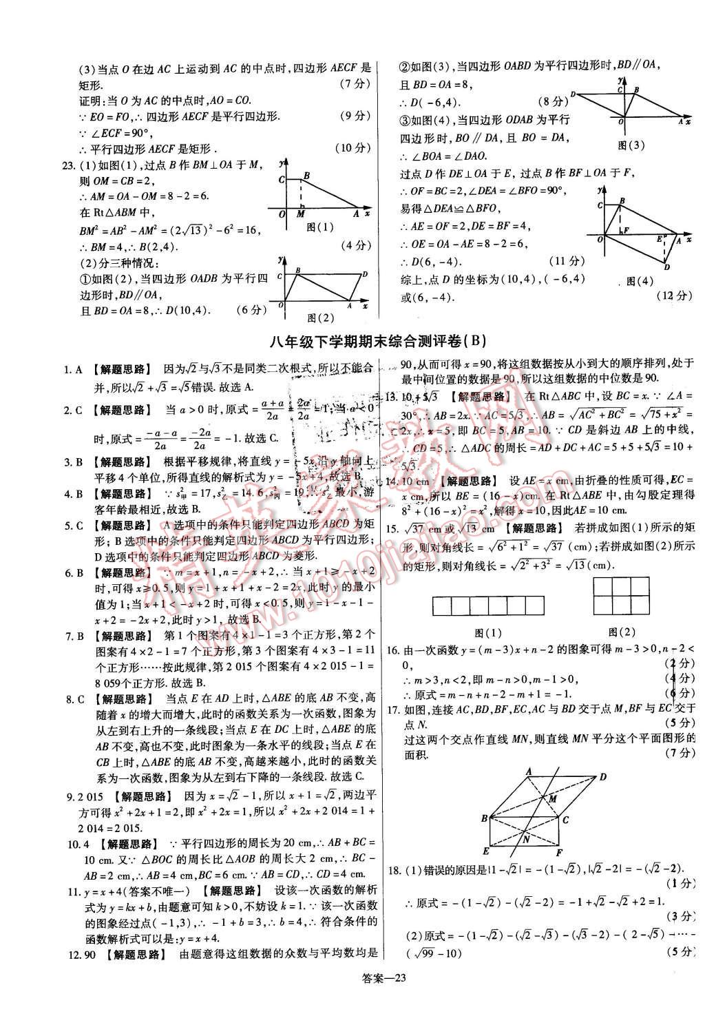 2016年金考卷活页题选八年级数学下册人教版 第23页