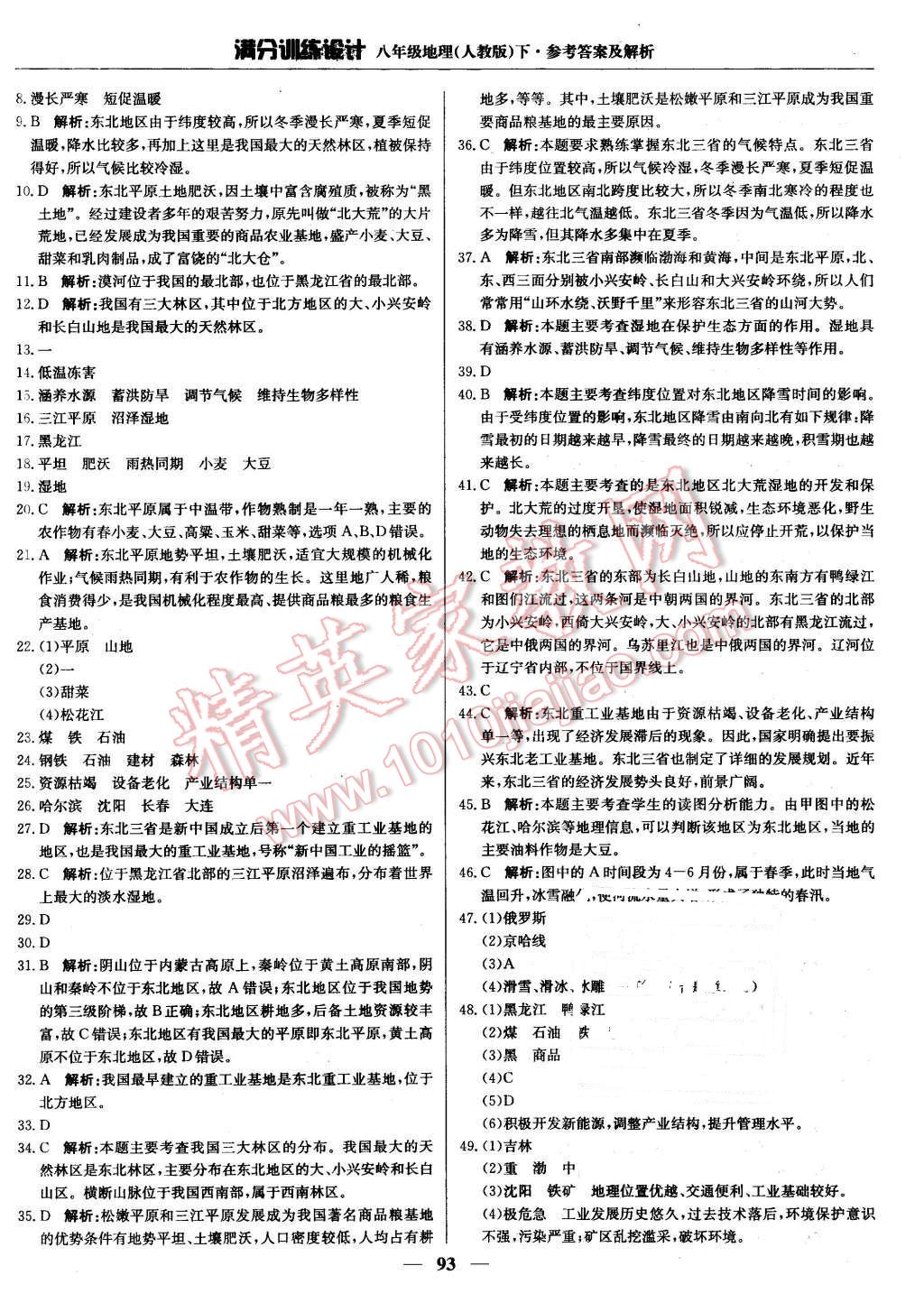 2016年满分训练设计八年级地理下册人教版 第6页