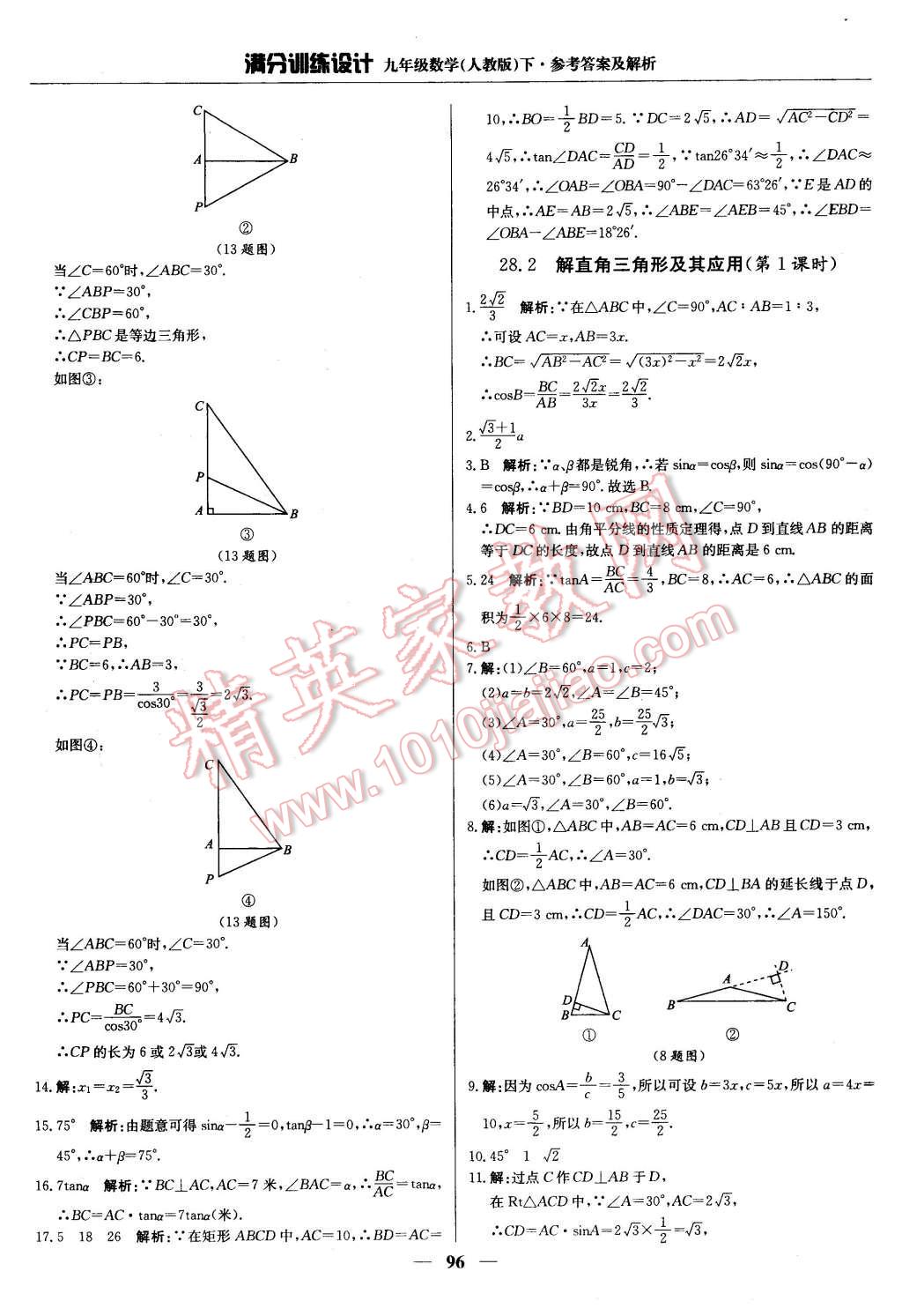 2016年滿分訓(xùn)練設(shè)計(jì)九年級(jí)數(shù)學(xué)下冊(cè)人教版 第17頁(yè)