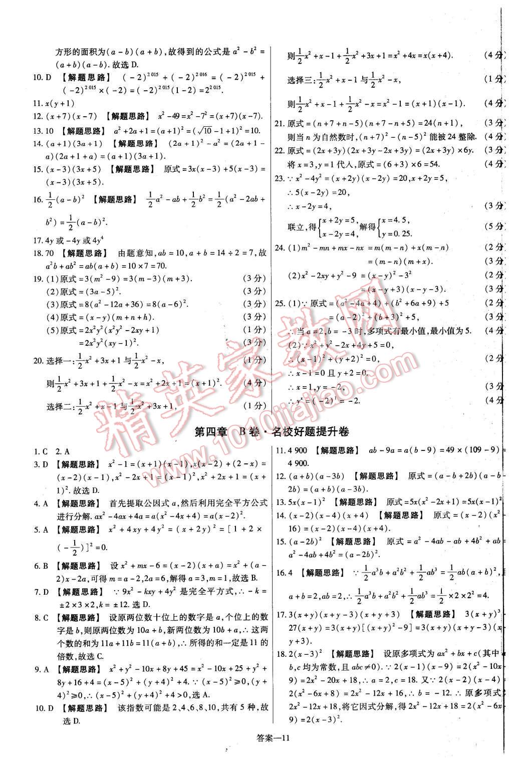 2016年金考卷活頁題選八年級數(shù)學(xué)下冊北師大版 第11頁