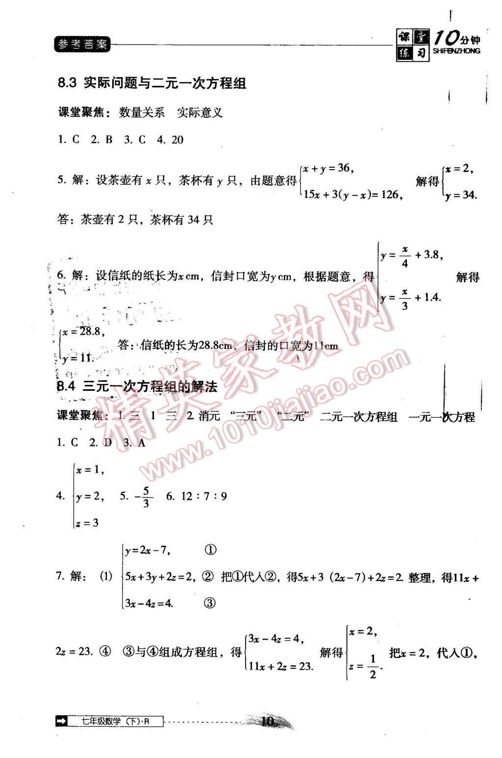 2016年翻轉(zhuǎn)課堂課堂10分鐘七年級數(shù)學(xué)下冊人教版 第10頁