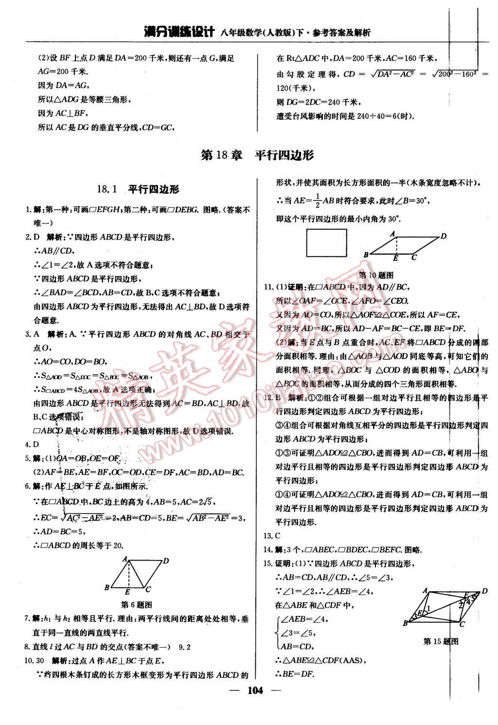 2016年满分训练设计八年级数学下册人教版 第9页