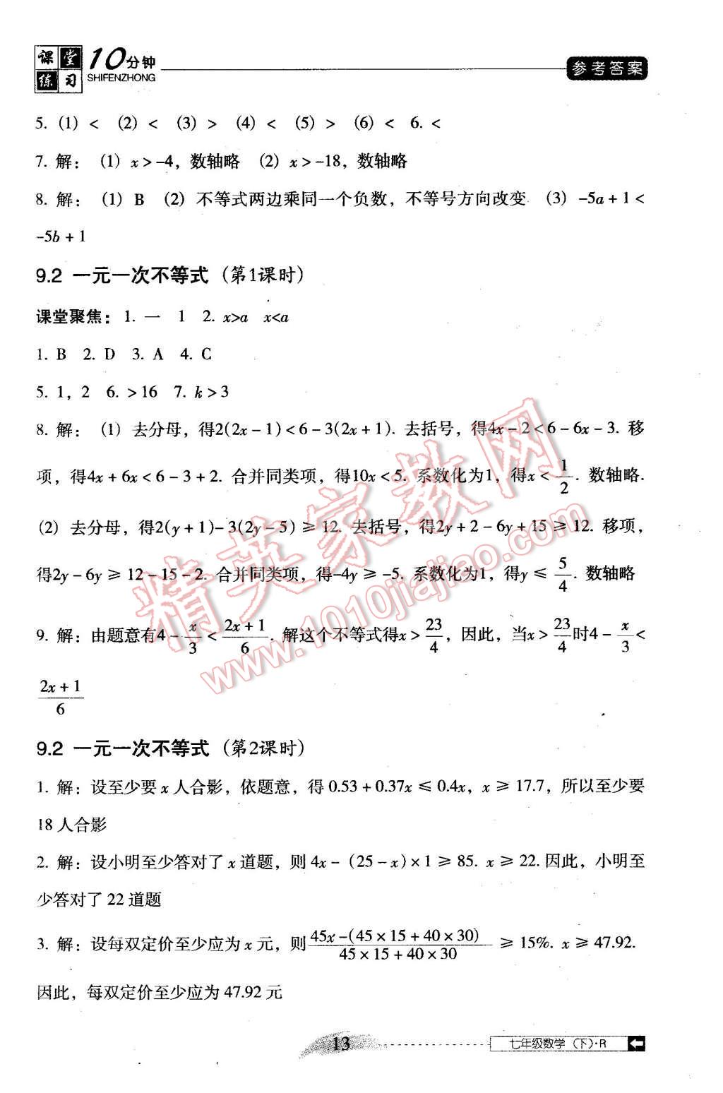 2016年翻轉(zhuǎn)課堂課堂10分鐘七年級(jí)數(shù)學(xué)下冊(cè)人教版 第13頁