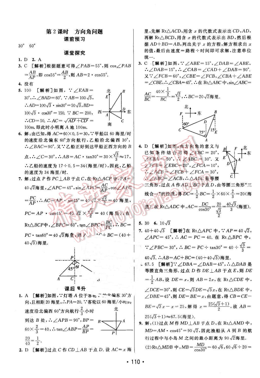 2016年同行學案九年級數(shù)學下冊人教版 第18頁