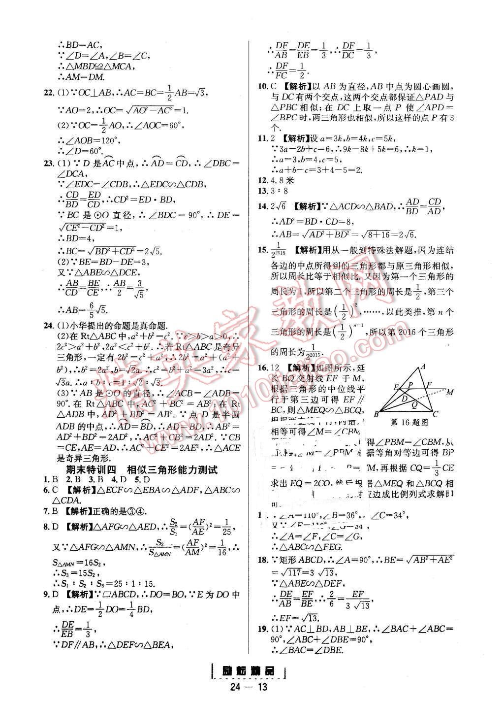 2015年勵(lì)耘書(shū)業(yè)勵(lì)耘活頁(yè)周周練九年級(jí)數(shù)學(xué)全一冊(cè)浙教版 第13頁(yè)