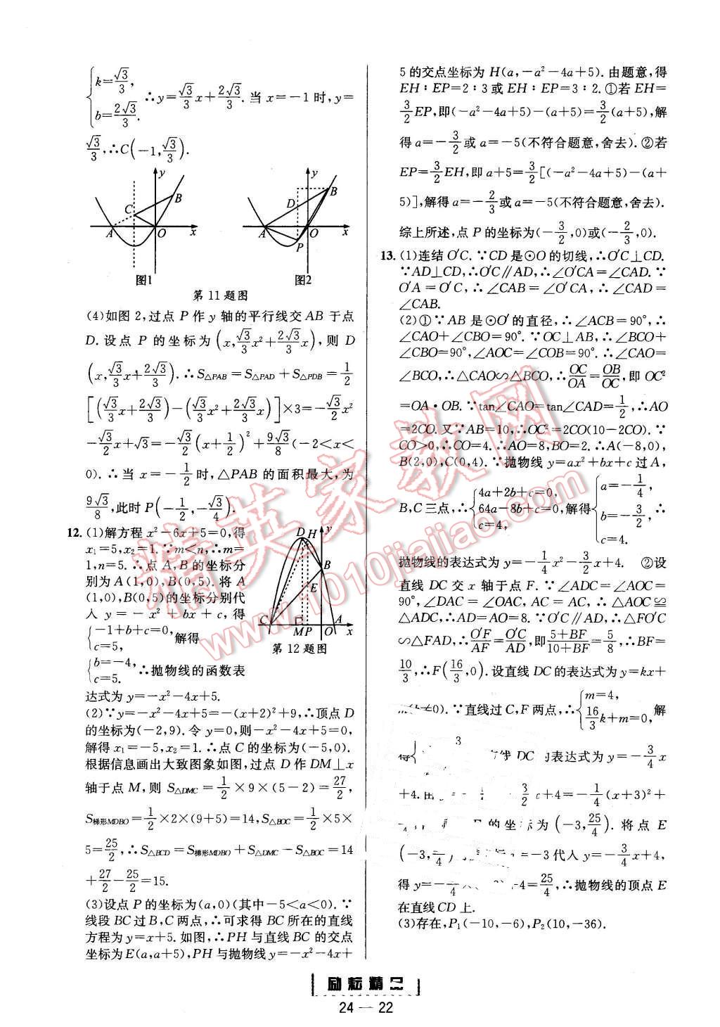 2015年勵(lì)耘書業(yè)勵(lì)耘活頁(yè)周周練九年級(jí)數(shù)學(xué)全一冊(cè)浙教版 第22頁(yè)