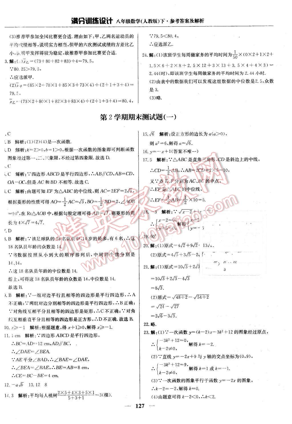 2016年滿分訓(xùn)練設(shè)計八年級數(shù)學(xué)下冊人教版 第32頁