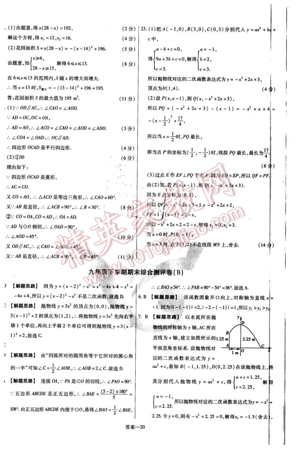 2016年金考卷活頁題選九年級(jí)數(shù)學(xué)下冊(cè)華師大版 第20頁